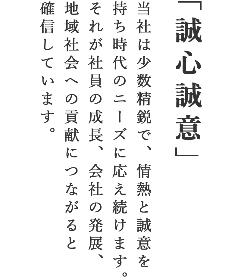 「誠心誠意」